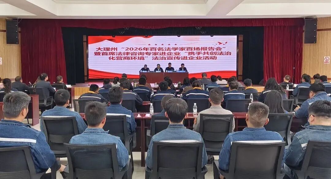 大理州“2026年百名法学家百场报告会”暨首席法律咨询专家进企业活动在鹤庆县举办