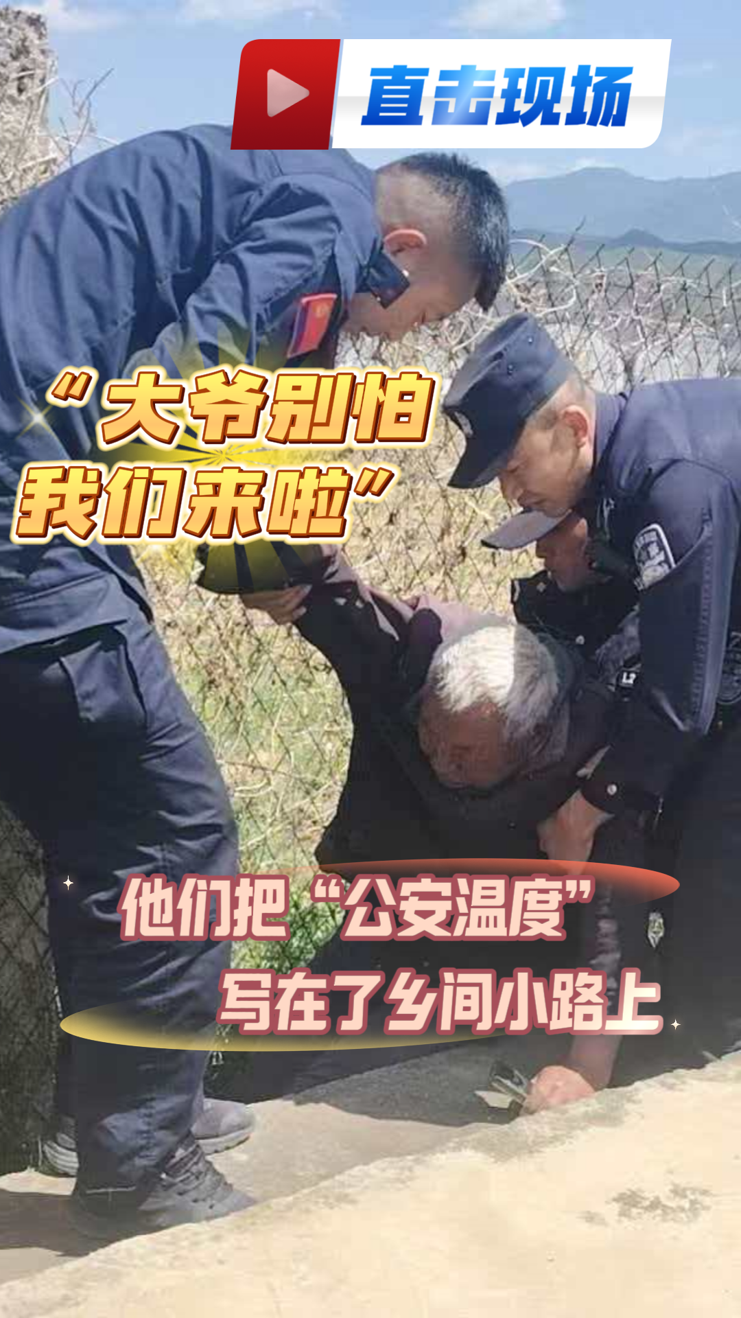《直击现场》第41期《“大爷别怕，我们来啦”，他们把“公安温度”写在了乡间小路上》#暖心警事 #民警救助老人 #平安守护 #大理温度#