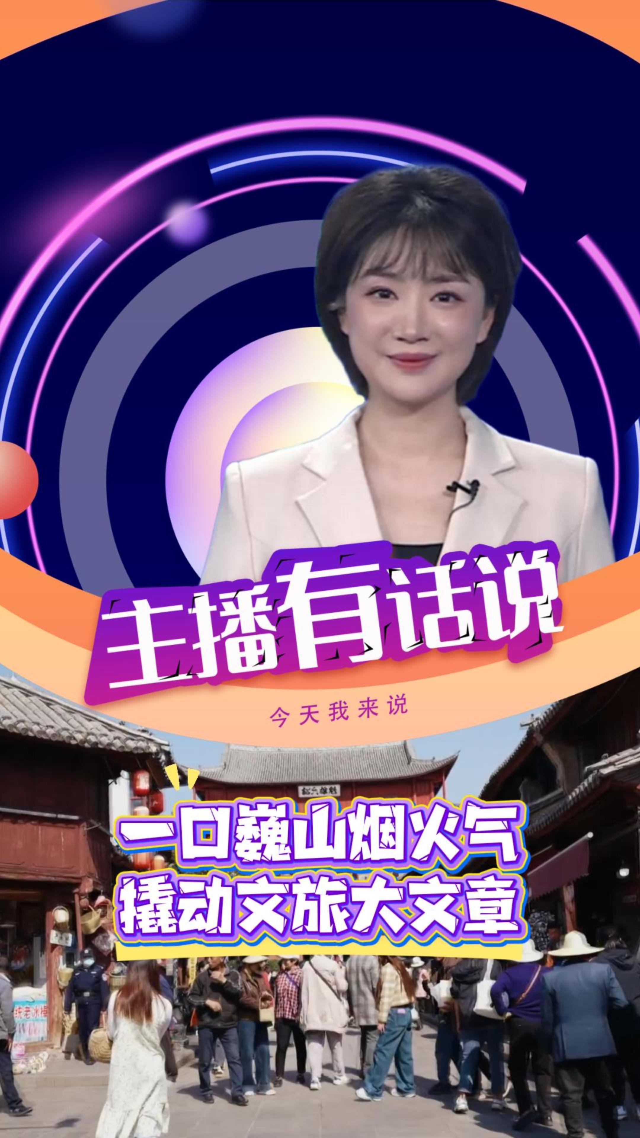 一口巍山烟火气，撬动文旅大文章！小吃虽小，却连着大民生、大文化、大发展！#巍山小吃节 #文旅发展 #在大理爱上生活 #主播有话说