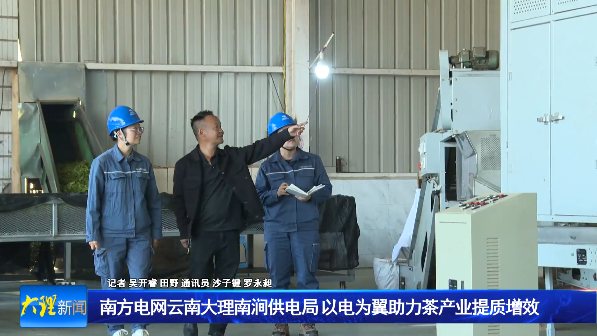 南方电网云南大理南涧供电局 以电为翼助力茶产业提质增效