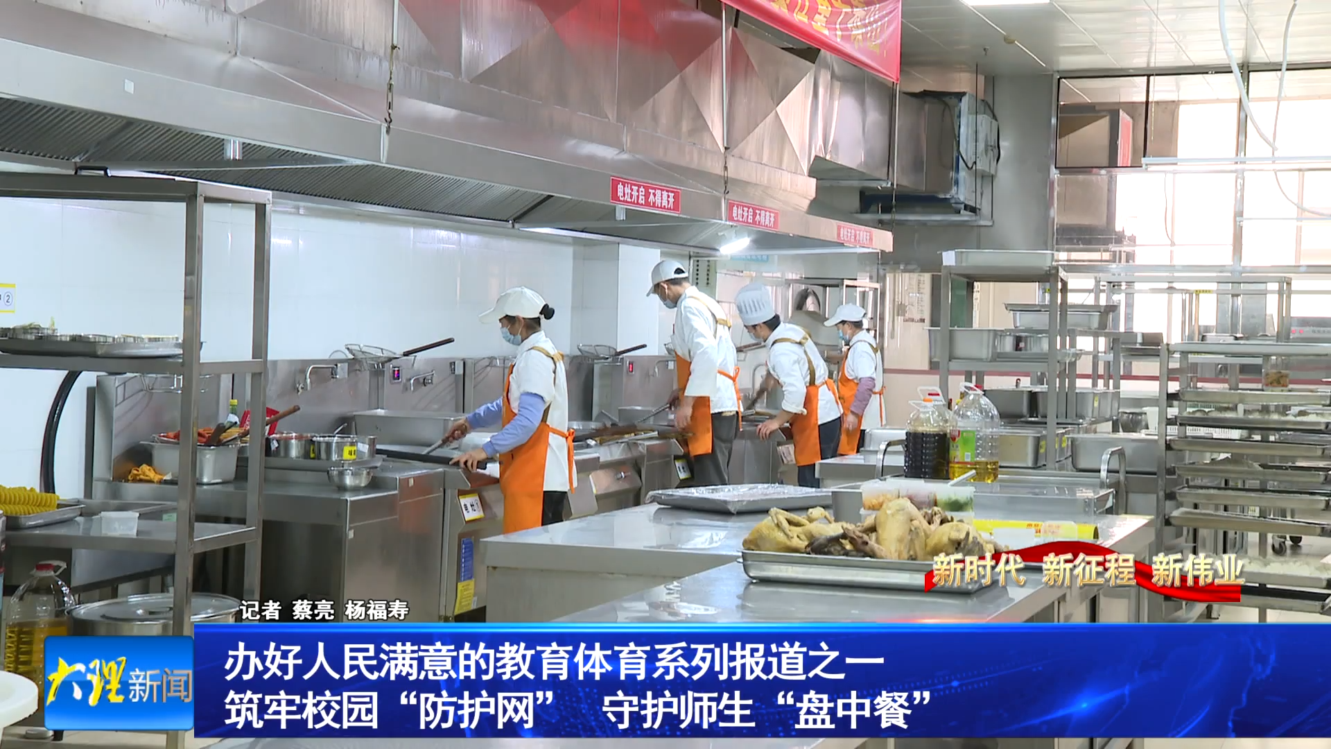 办好人民满意的教育体育系列报道之一
筑牢校园“防护网”    守护师生“盘中餐”