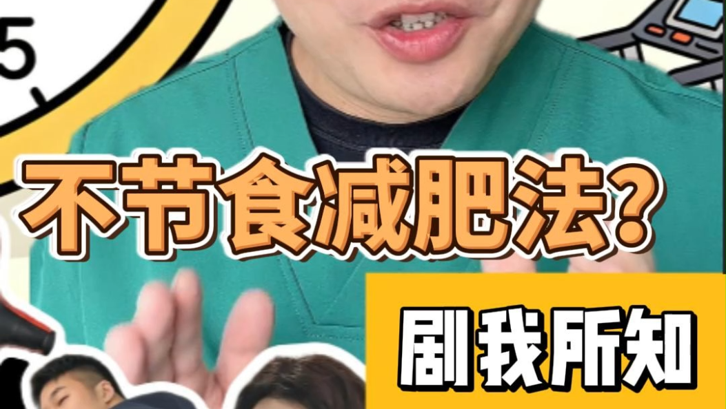 《“剧”我所知》：想减肥？一味地节食挨饿可不行，其实吃得早比吃得少更重要！ #健康知识 #减肥妙招 #“剧”我所知