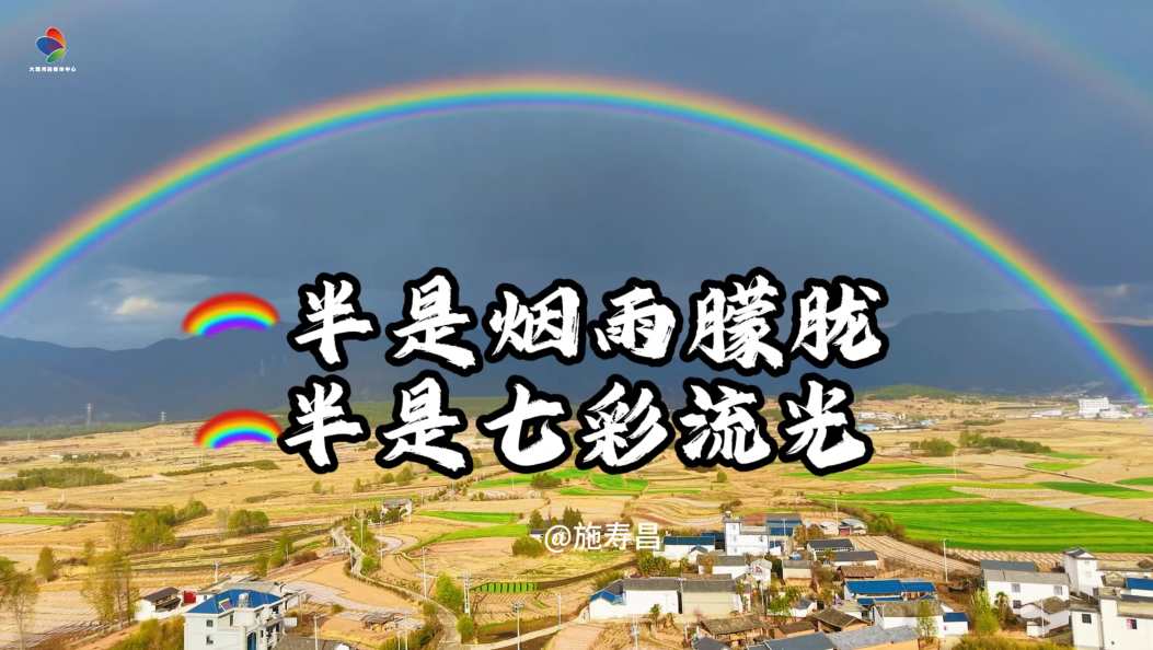 一半是烟雨朦胧，一半是七彩流光。4月的剑川马登，用一道双彩虹，治愈所有不开心。#在大理爱上生活#双彩虹