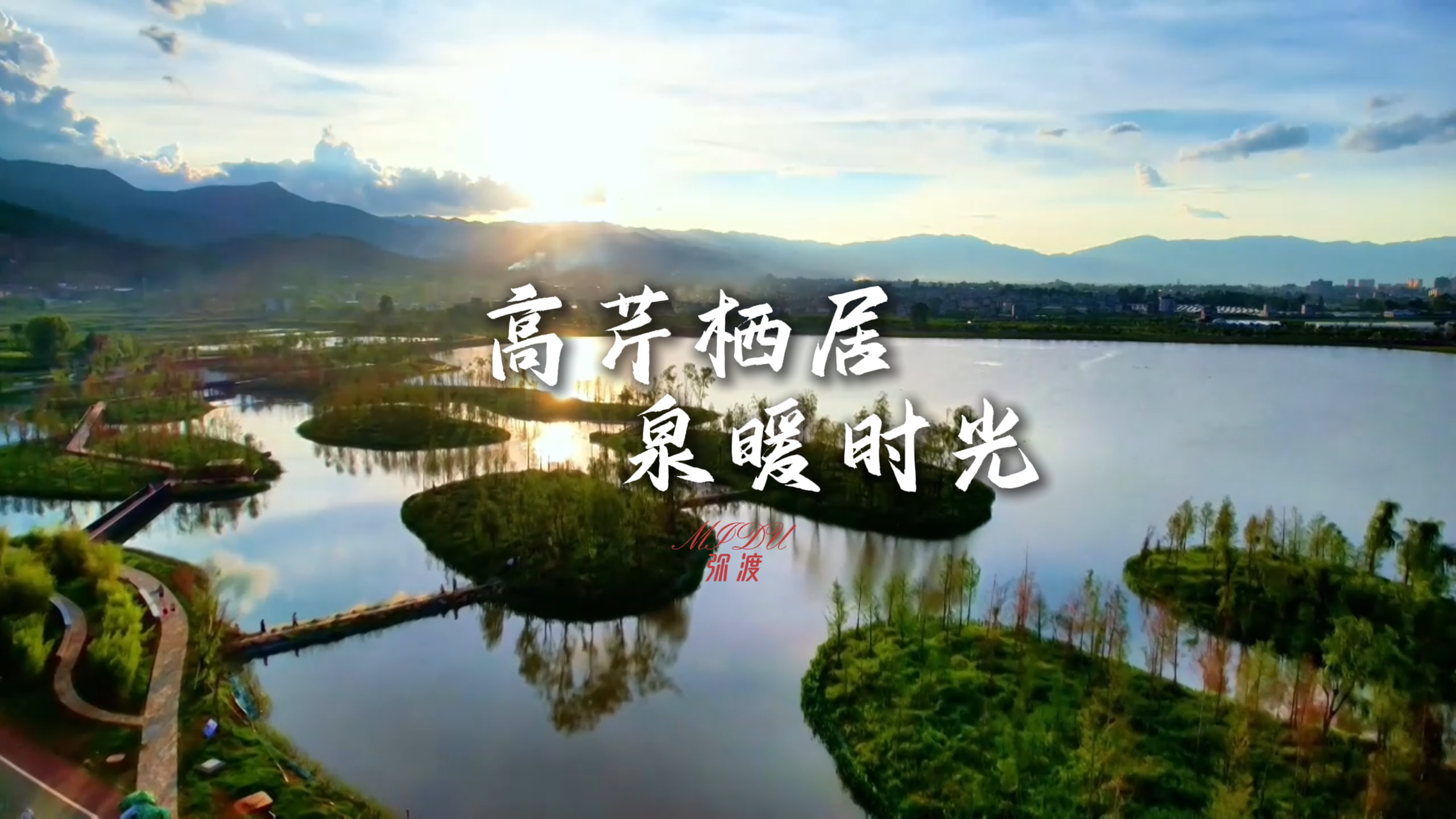 #在大理爱上生活 春日正暖，到弥渡高芹泡温泉 寻梦田园小院 #这里是大理 #人类心灵栖居地