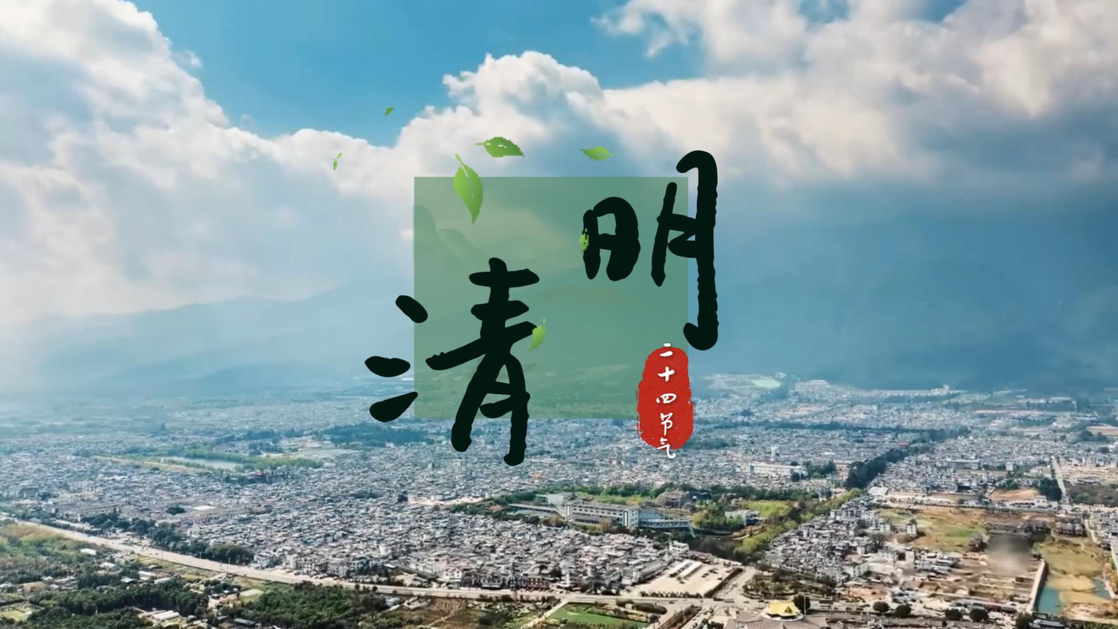 #在大理爱上生活 苍洱清明 思念绵长 #二十四节气 #这里是大理 #人类心灵栖居地大理