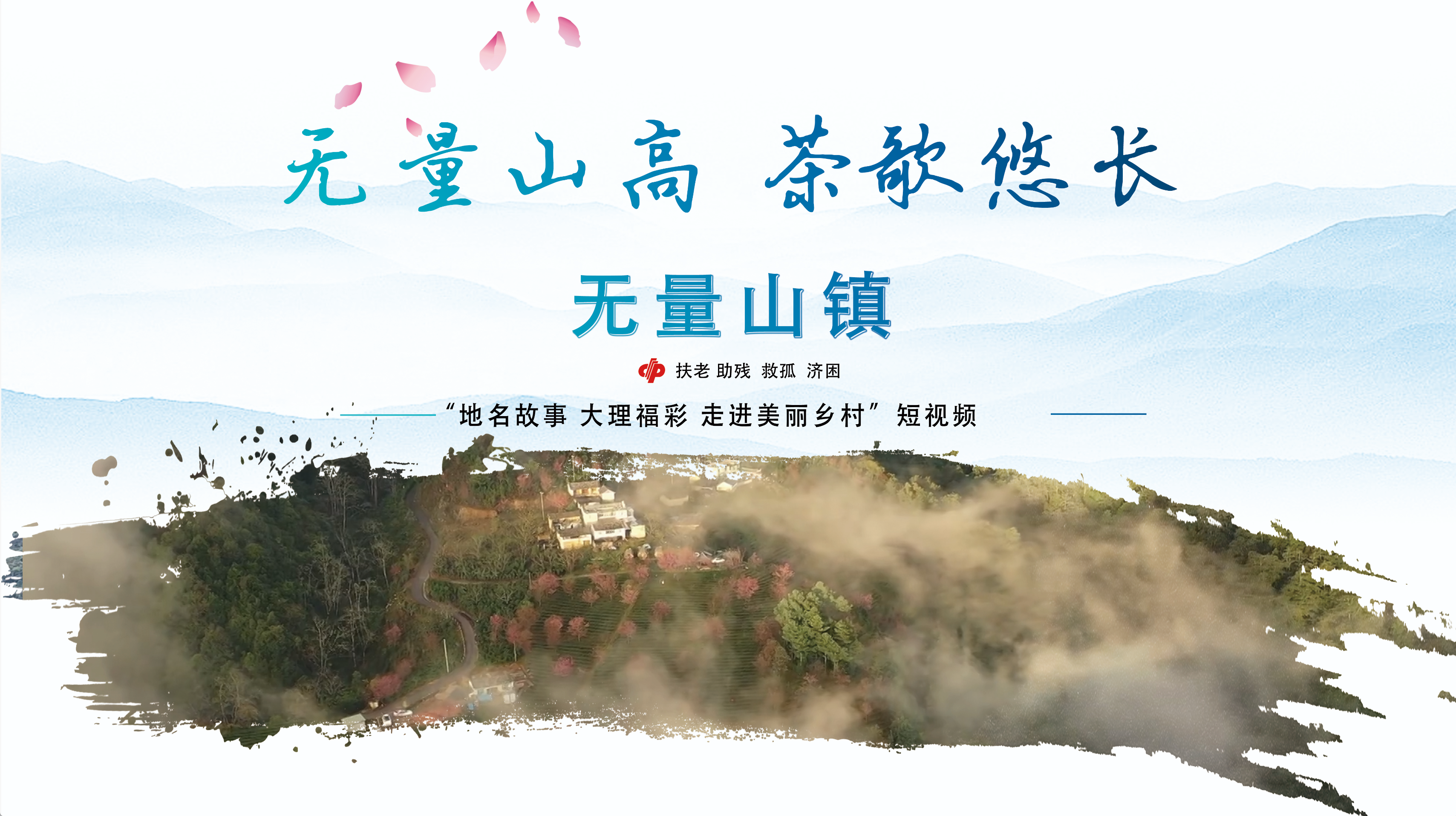 无量山高，茶歌悠长——无量山镇 #在大理爱上生活 #大理地名故事