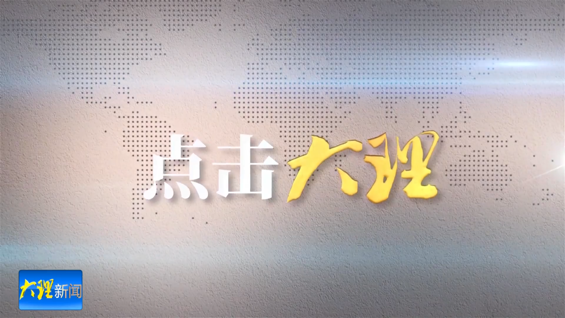 清明假期 去大理这7个宝藏地