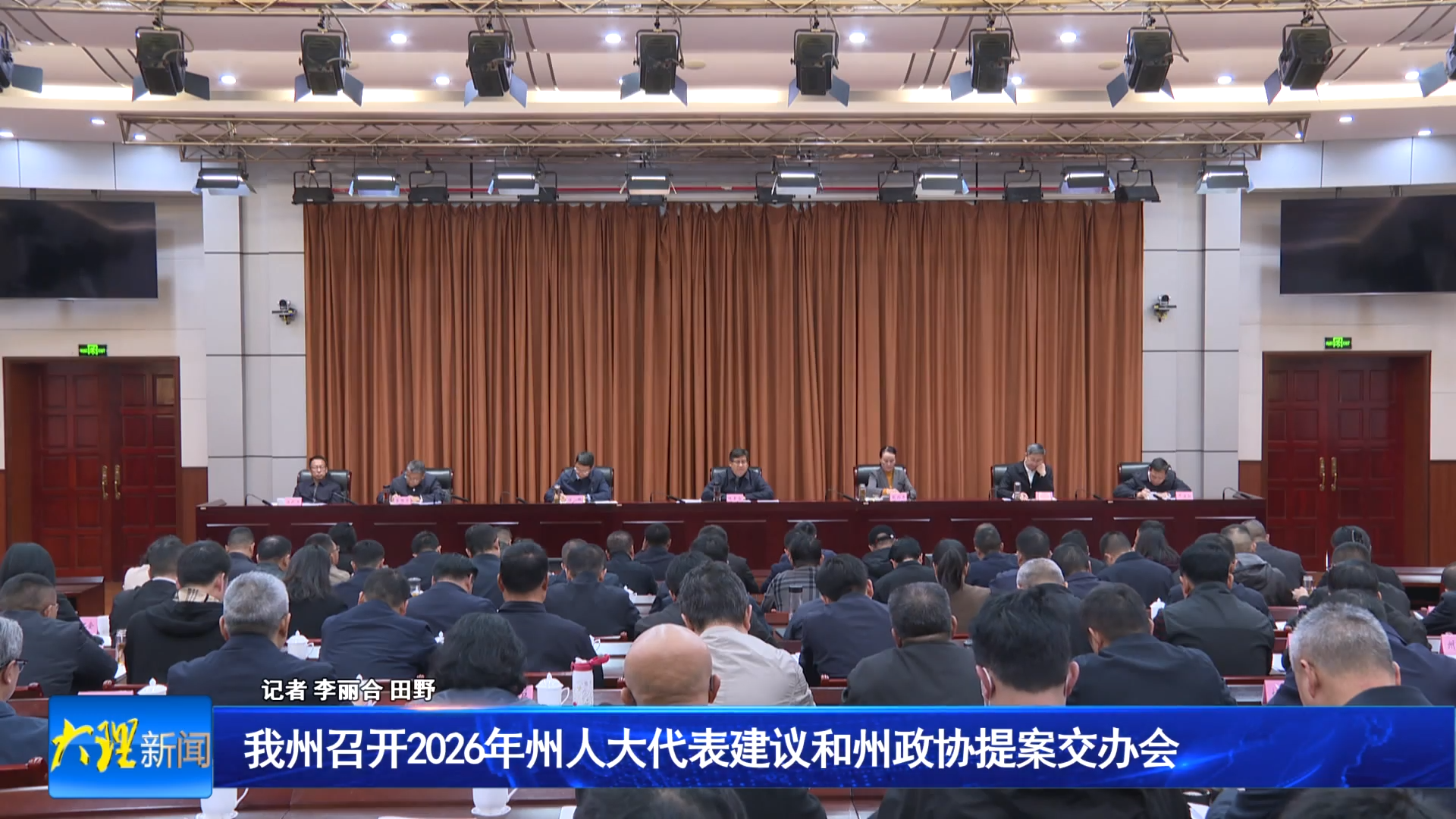 我州召开2026年州人大代表建议和州政协提案交办会