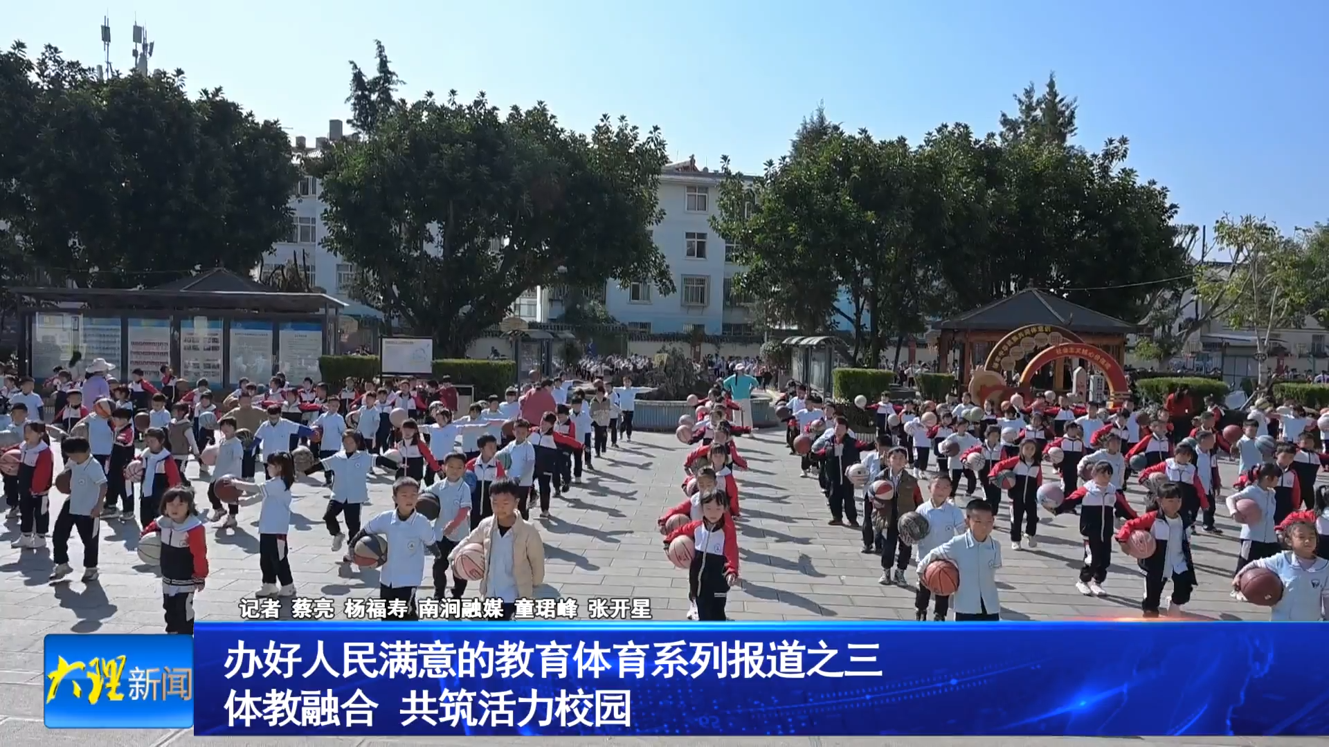 办好人民满意的教育体育系列报道之三
体教融合  共筑活力校园