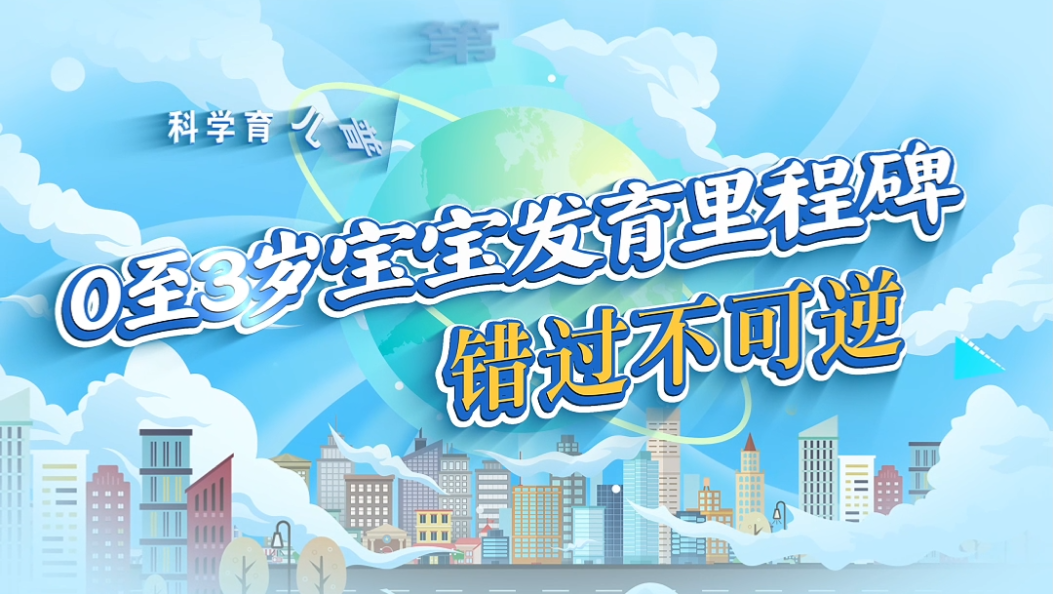 【科学育儿普及•第十四期】0至3岁宝宝发育里程碑 错过不可逆#科学育儿