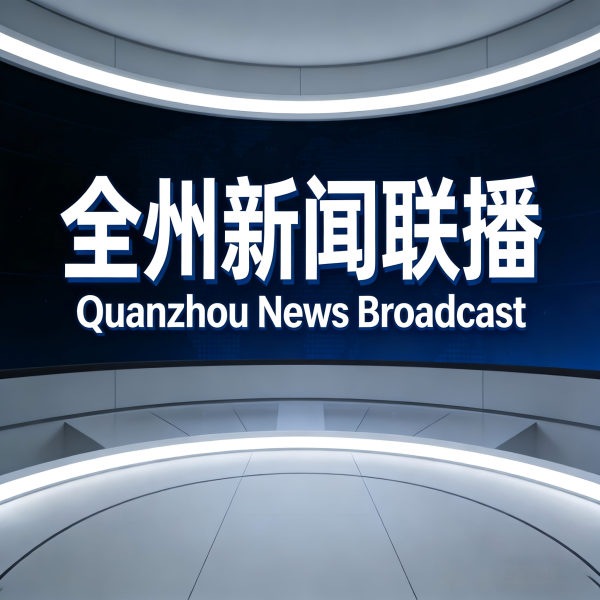 20260402全州新闻联播