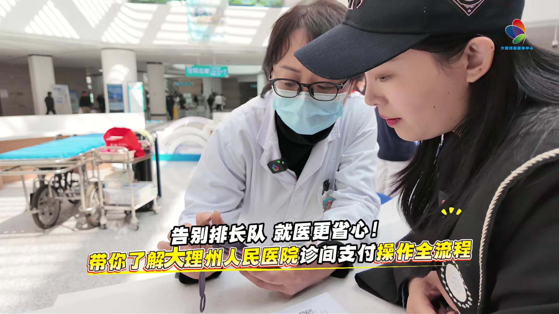 告别排长队 就医更省心！带你了解大理州人民医院诊间支付操作全流程 #医疗便民 #大理州人民医院 #诊间支付 #医疗服务