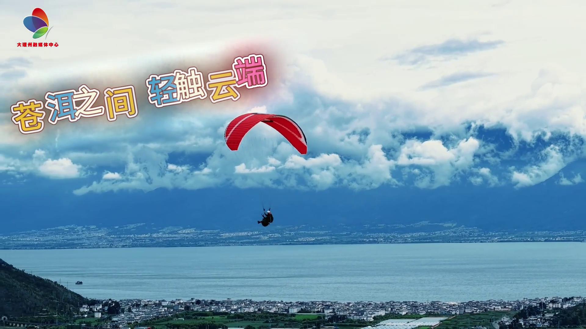 乘着大理的风，在苍洱之间轻触云端#在大理爱上生活#滑翔伞#户外运动
