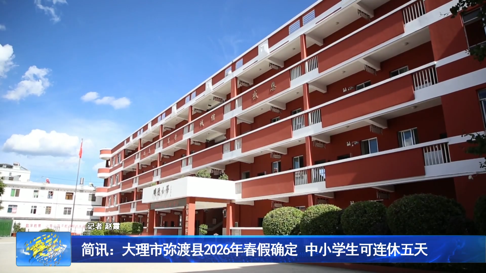 简讯：大理市弥渡县2026年春假确定 中小学生可连休五天