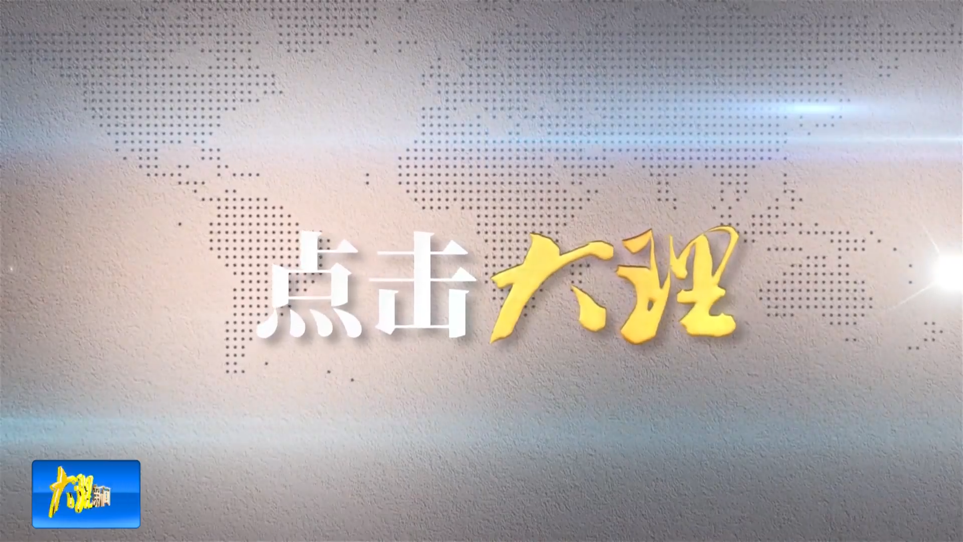 春天宴 来大理赴一场舌尖花事