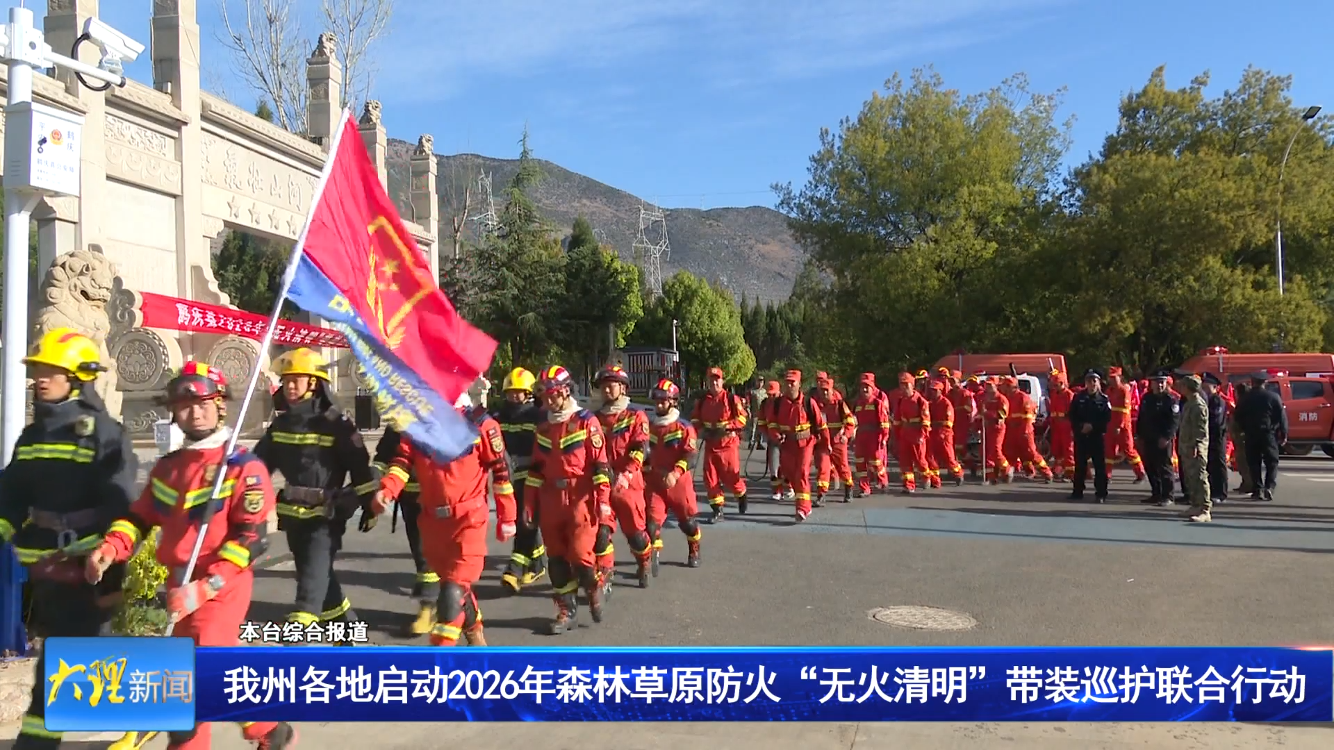 我州各地启动2026年森林草原防火“无火清明”带装巡护联合行动