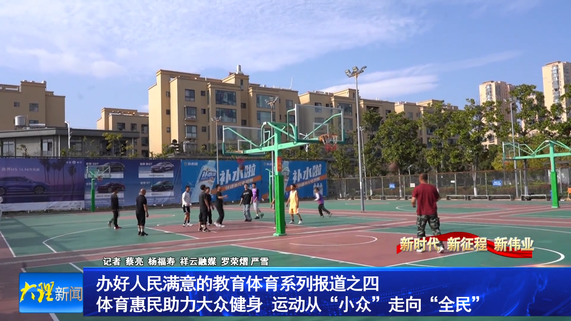 办好人民满意的教育体育系列报道之四
体育惠民助力大众健身   运动从“小众”走向“全民”