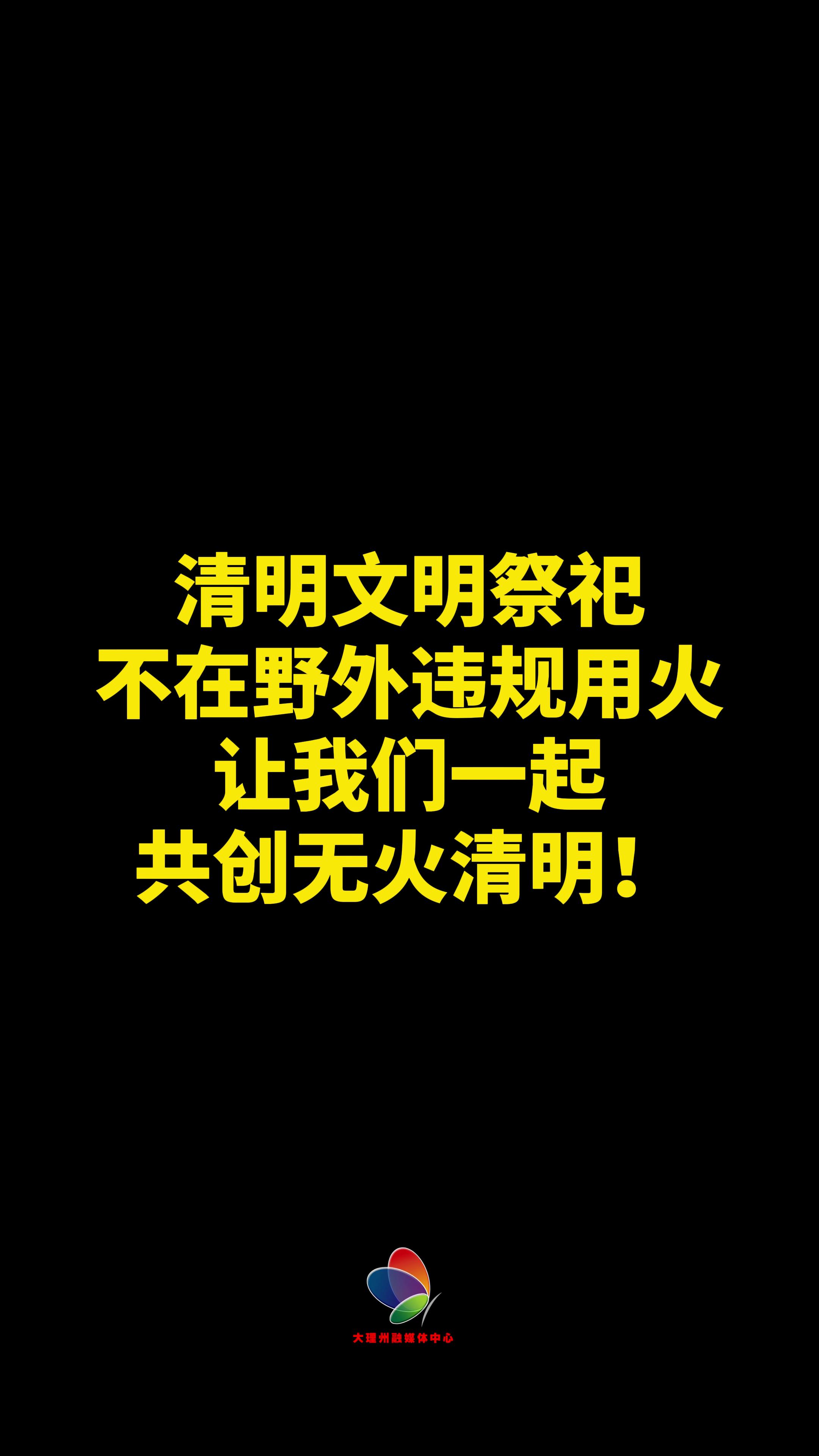 清明文明祭祀，不在野外违规用火，让我们一起共创无火清明！ #大理 #森林防火 #清明 #文明祭祀