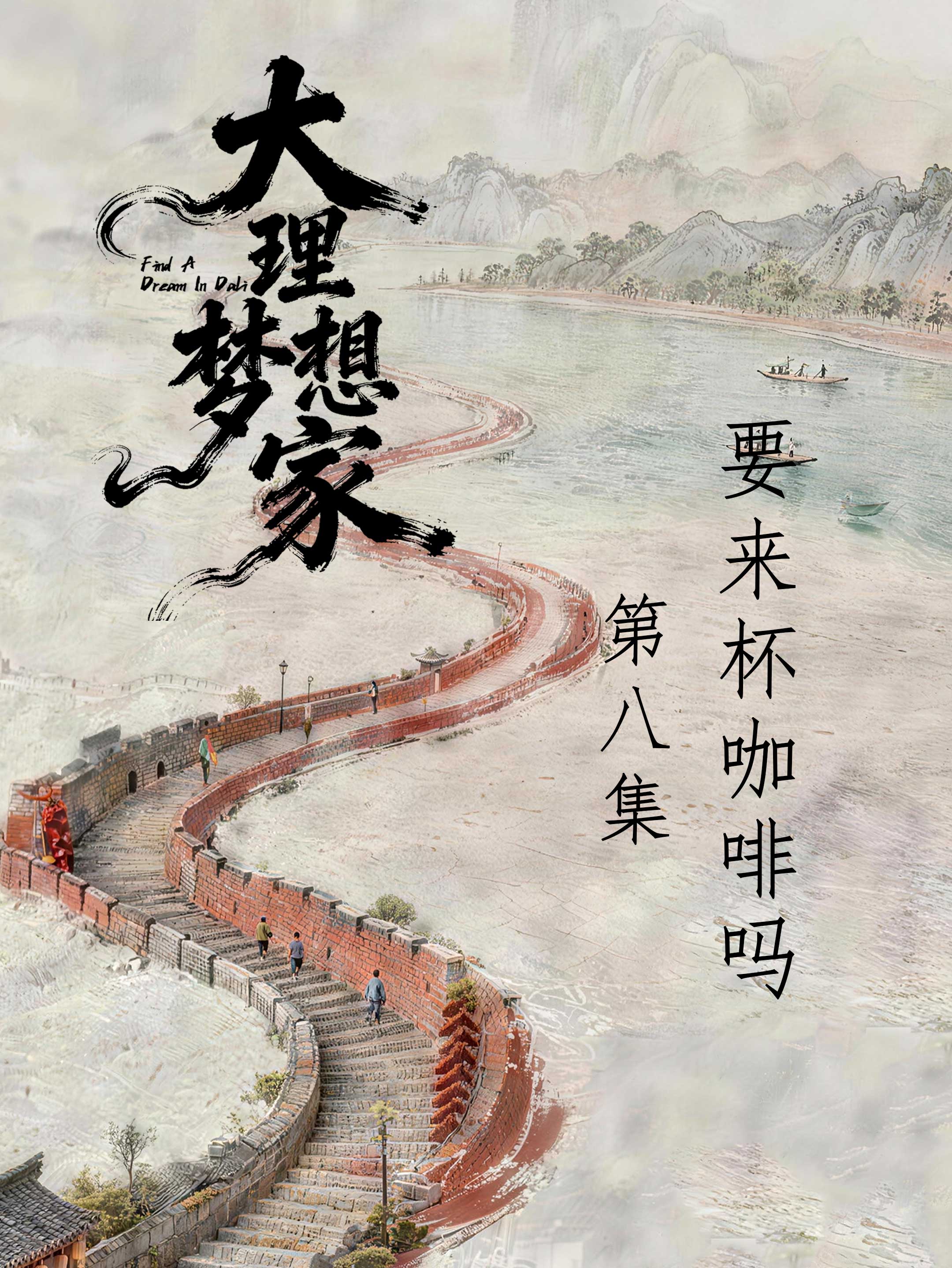 福建阿祥落脚大理，半路开了家社区咖啡馆。 陕西毛毛、重庆小雷相继加入，温暖在此汇集。 他们懂松弛的力量： • 努力做事，不以结果完美为前提； • 全年无休，也适