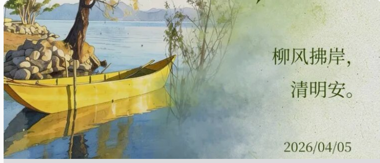 今日清明 | 气清景明处 念念不忘时