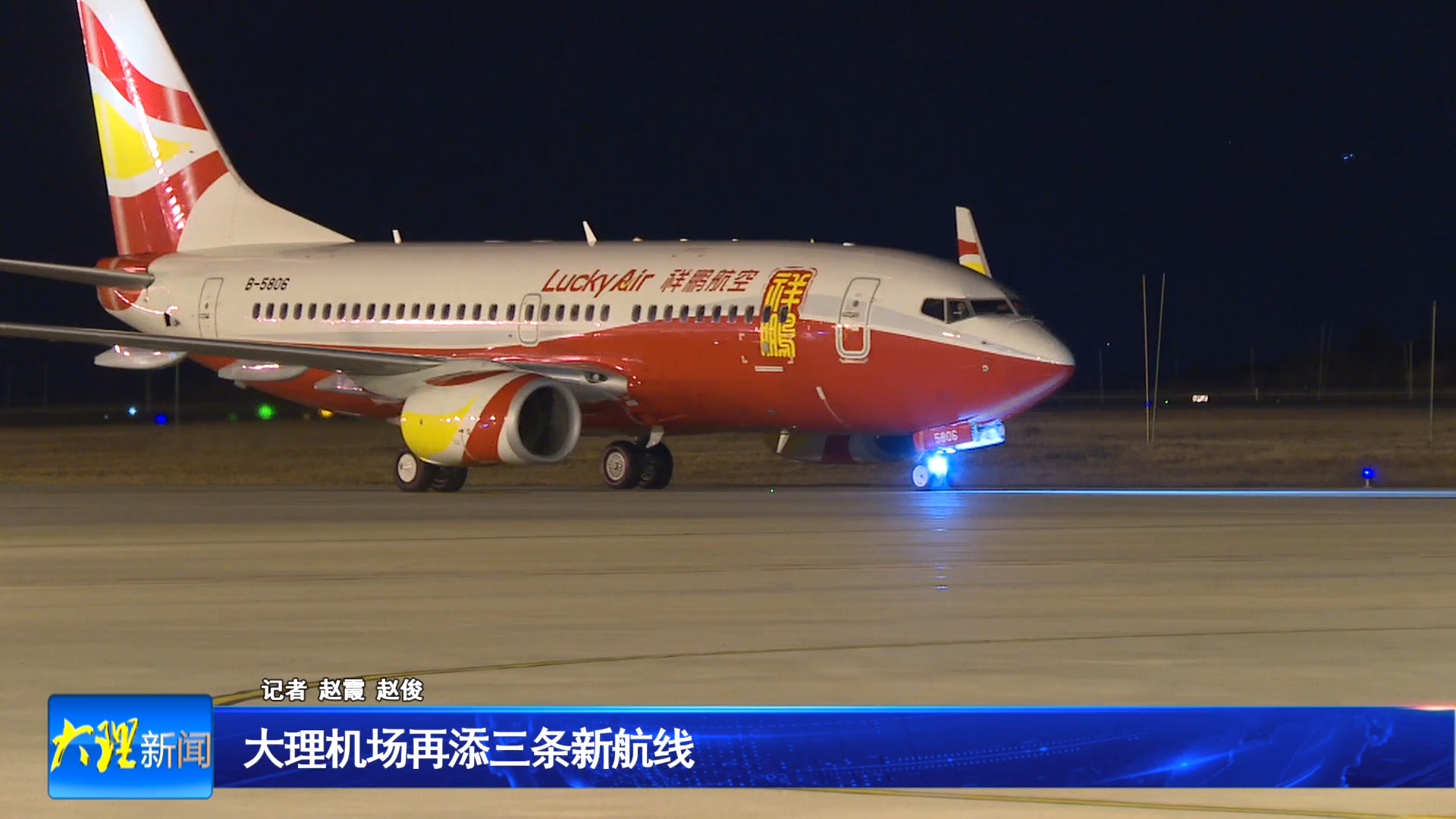 大理机场再添三条新航线