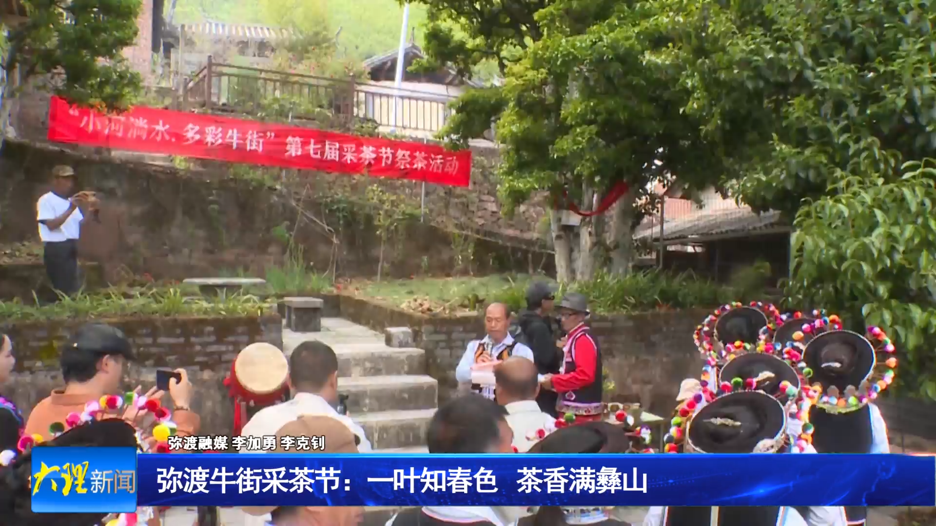 弥渡牛街采茶节：一叶知春色 茶香满彝山