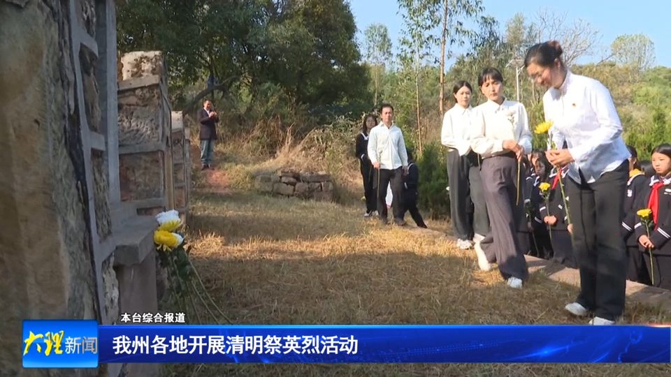 我州各地开展清明祭英烈活动