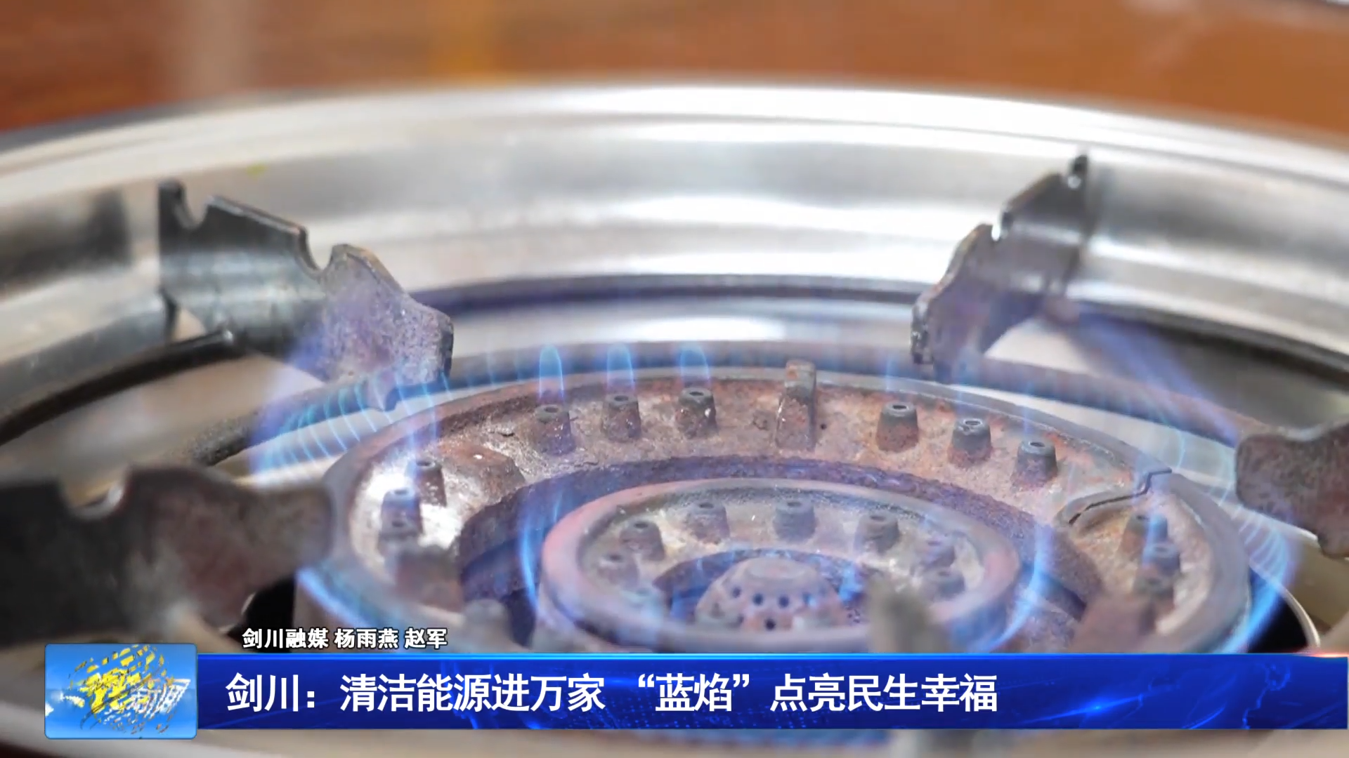 剑川：清洁能源进万家 “蓝焰”点亮民生幸福