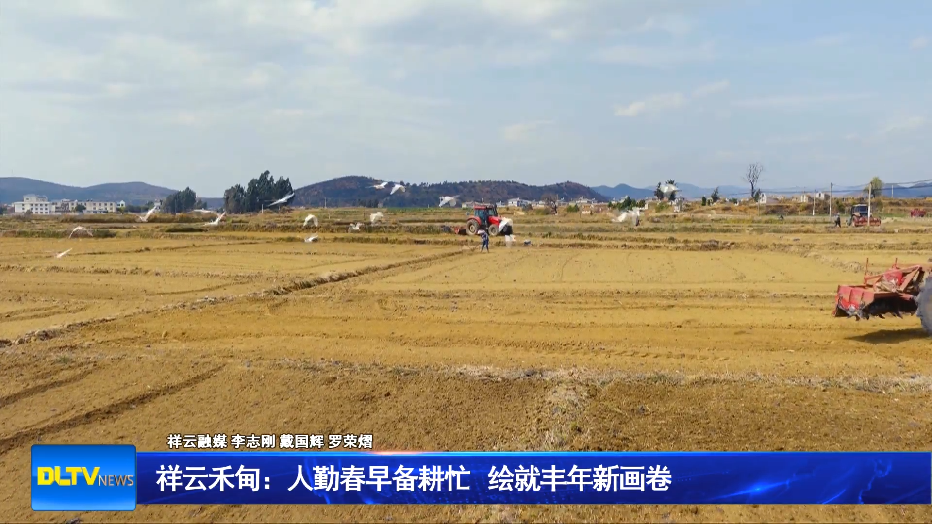 祥云禾甸：人勤春早备耕忙 绘就丰年新画卷