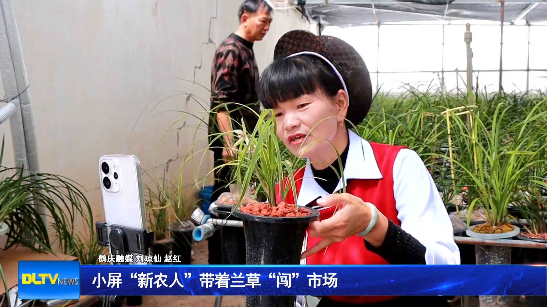 小屏“新农人”带着兰草“闯”市场