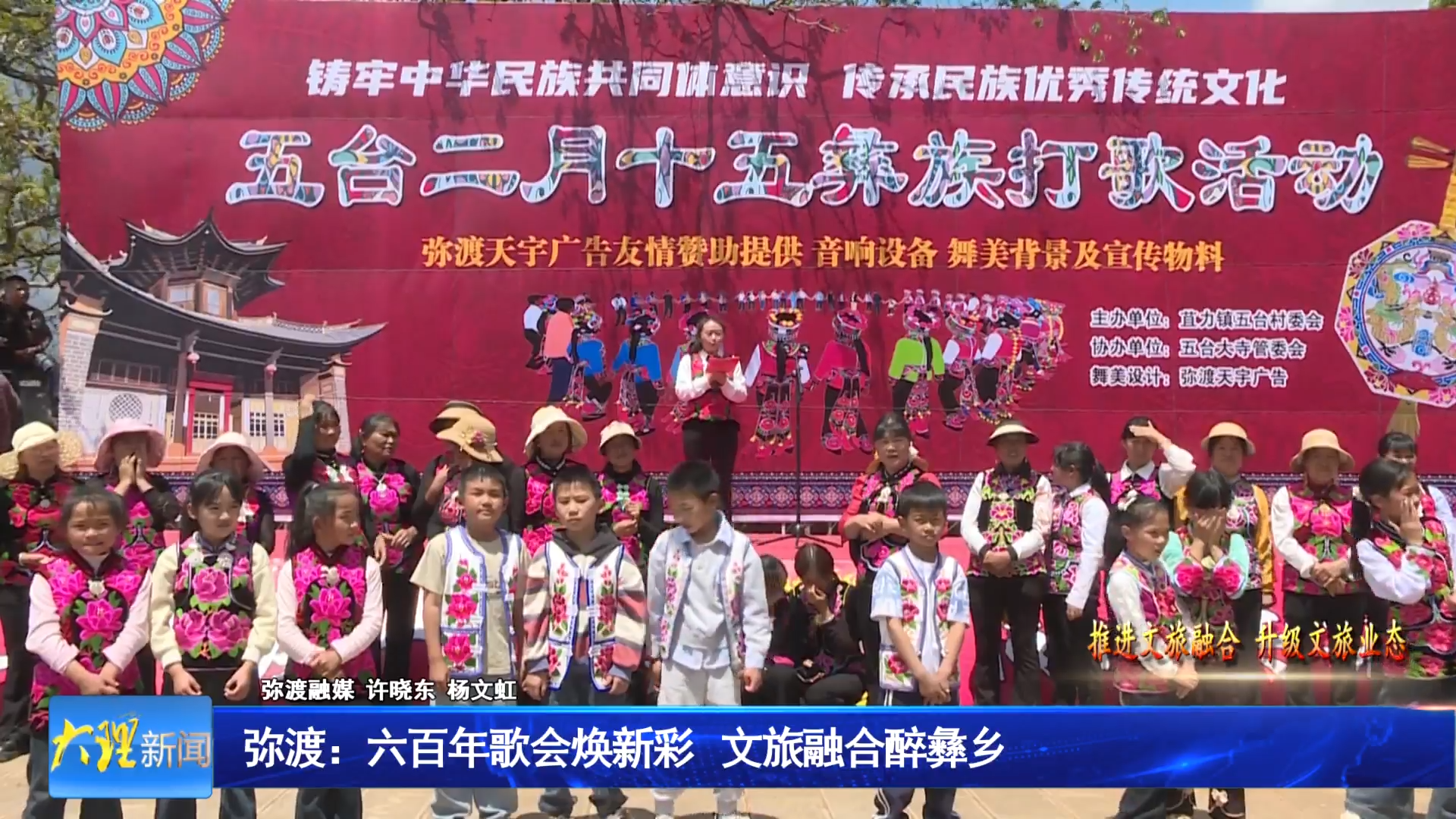 弥渡：六百年歌会焕新彩 文旅融合醉彝乡