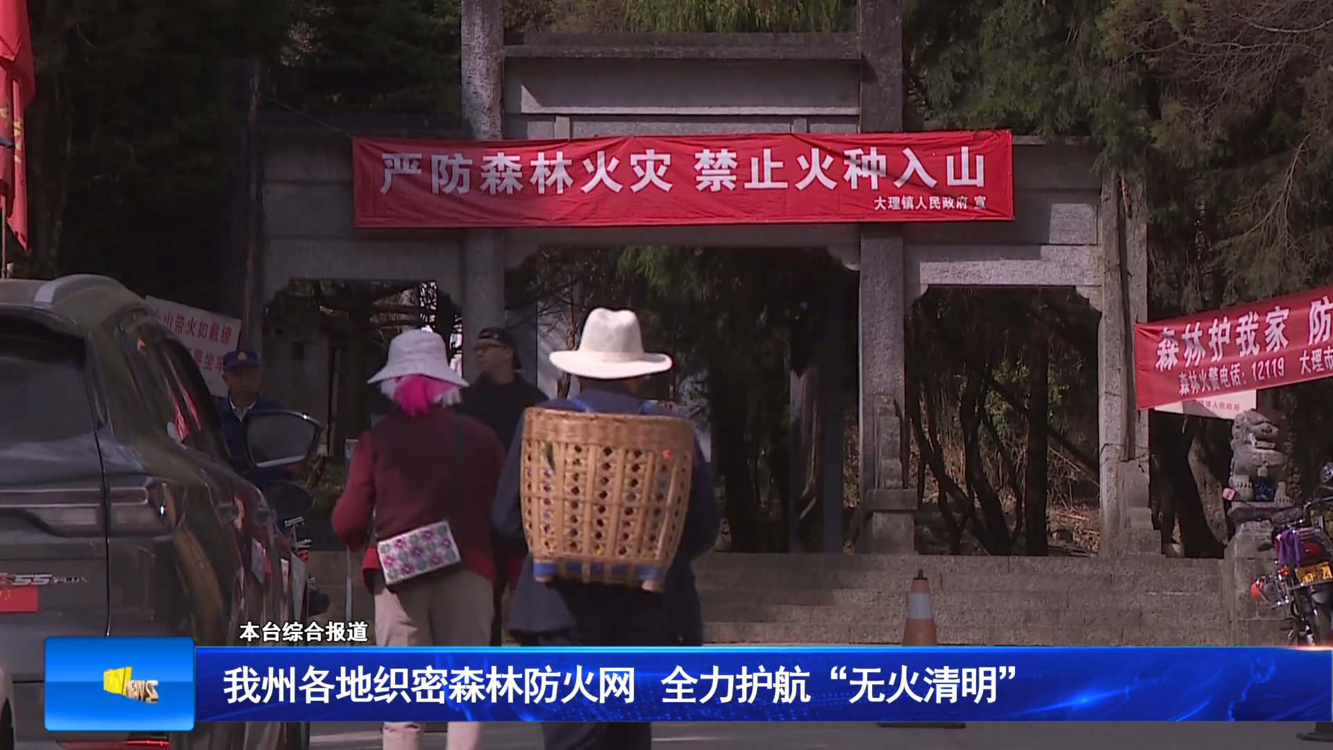 我州各地织密森林防火网 全力护航“无火清明”