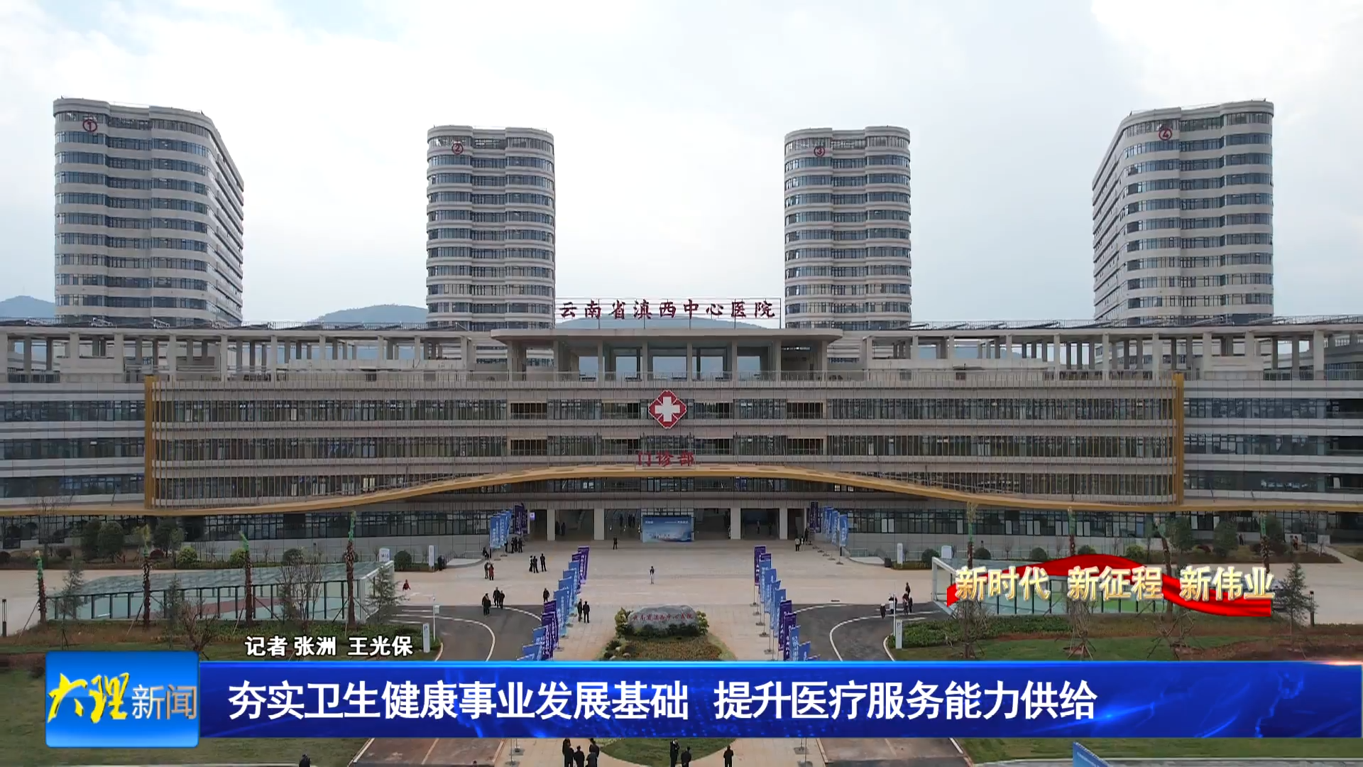 夯实卫生健康事业发展基础 提升医疗服务能力供给