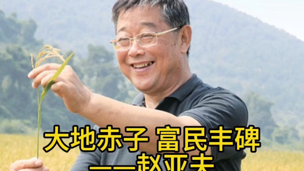 《致敬榜样》：大地赤子，富民丰碑——赵亚夫 #时代楷模 #致敬榜样 #文明新风拂白州