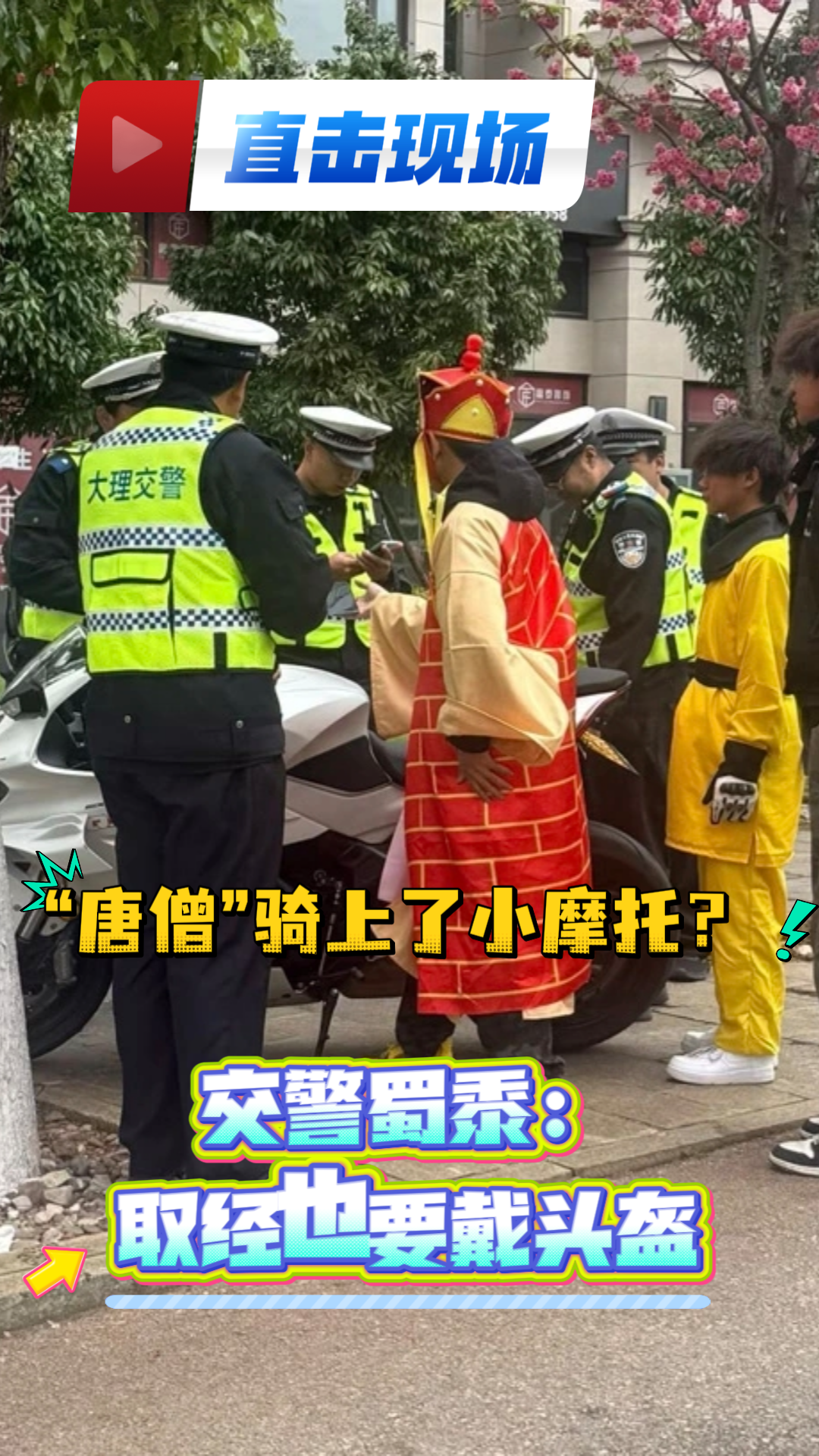 《直击现场》第42期《“唐僧”骑上了小摩托？交警蜀黍：取经也要戴头盔》#“唐僧”骑摩托被罚 #奇葩交通违法 #普法强基在行动