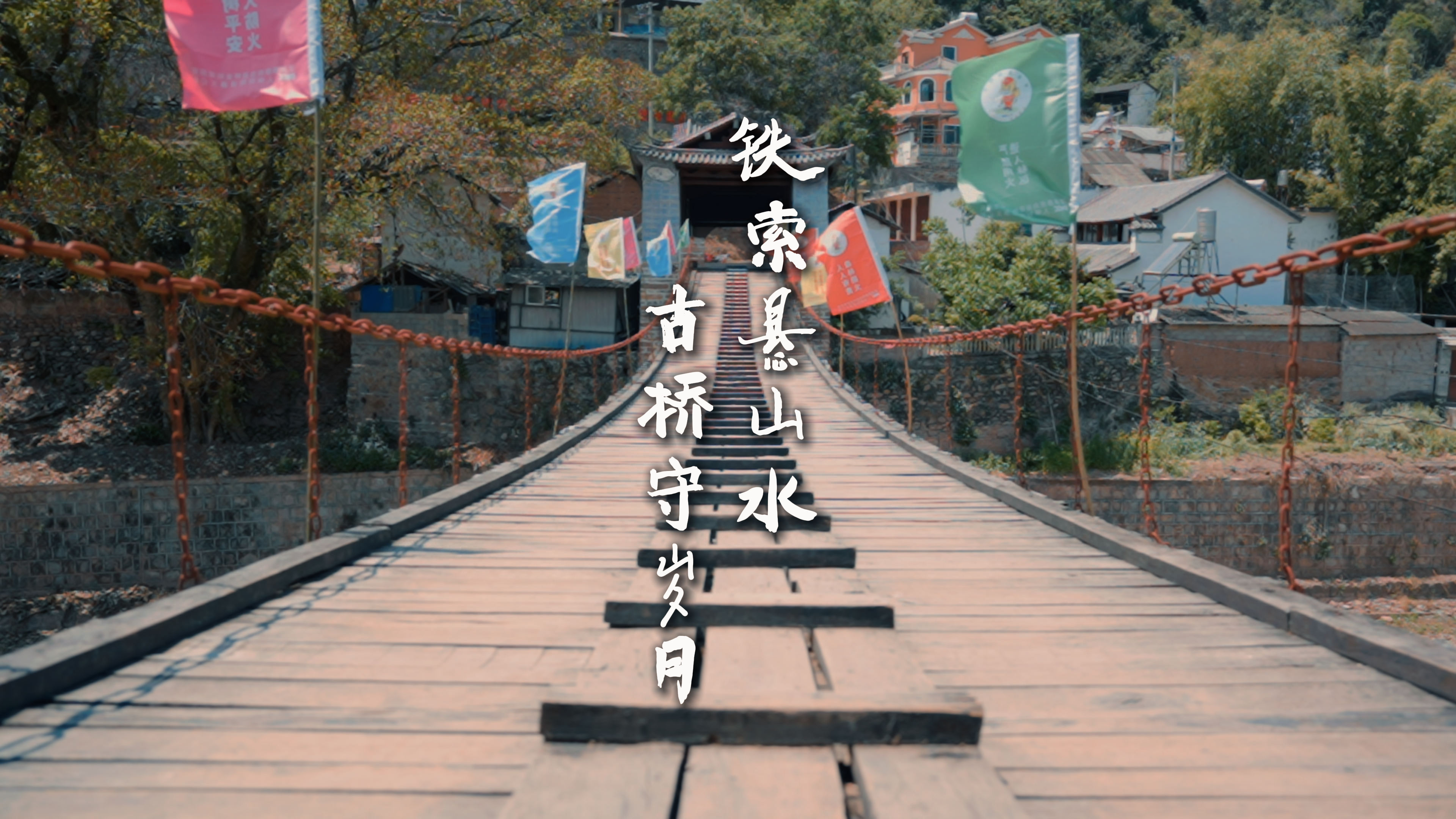 #在大理爱上生活 铁索悬山水 古桥守岁月 #这里是大理 #人类心灵栖居地大理