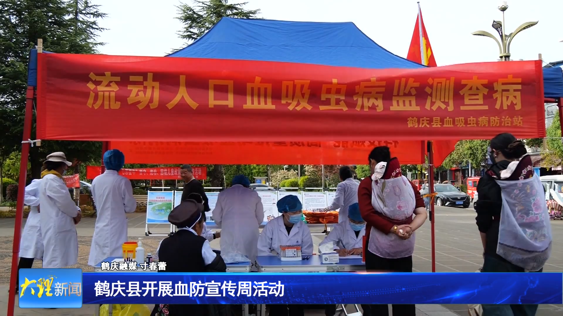 鹤庆县开展血防宣传周活动