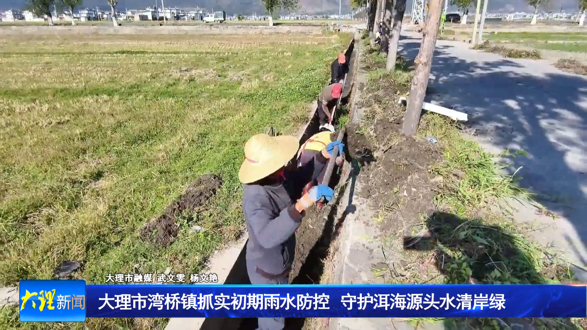 大理市湾桥镇抓实初期雨水防控 守护洱海源头水清岸绿