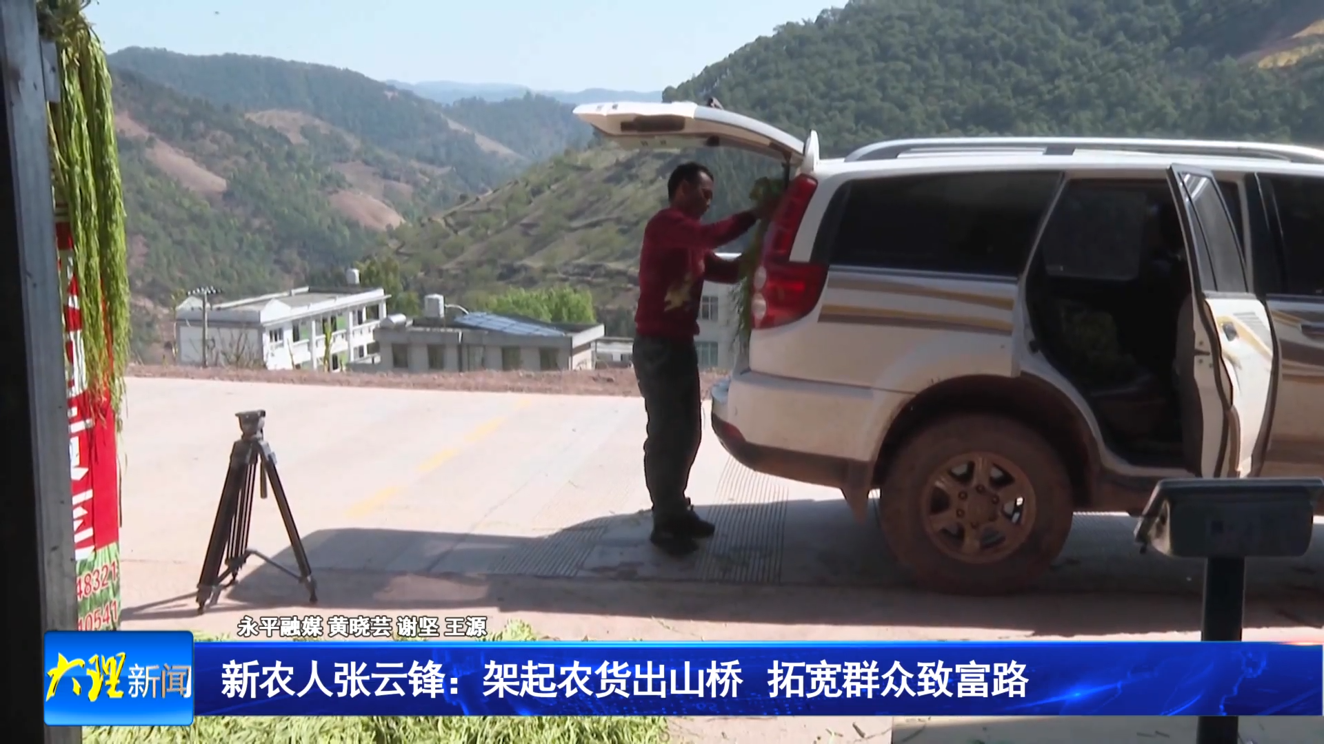 新农人张云锋：架起农货出山桥 拓宽群众致富路