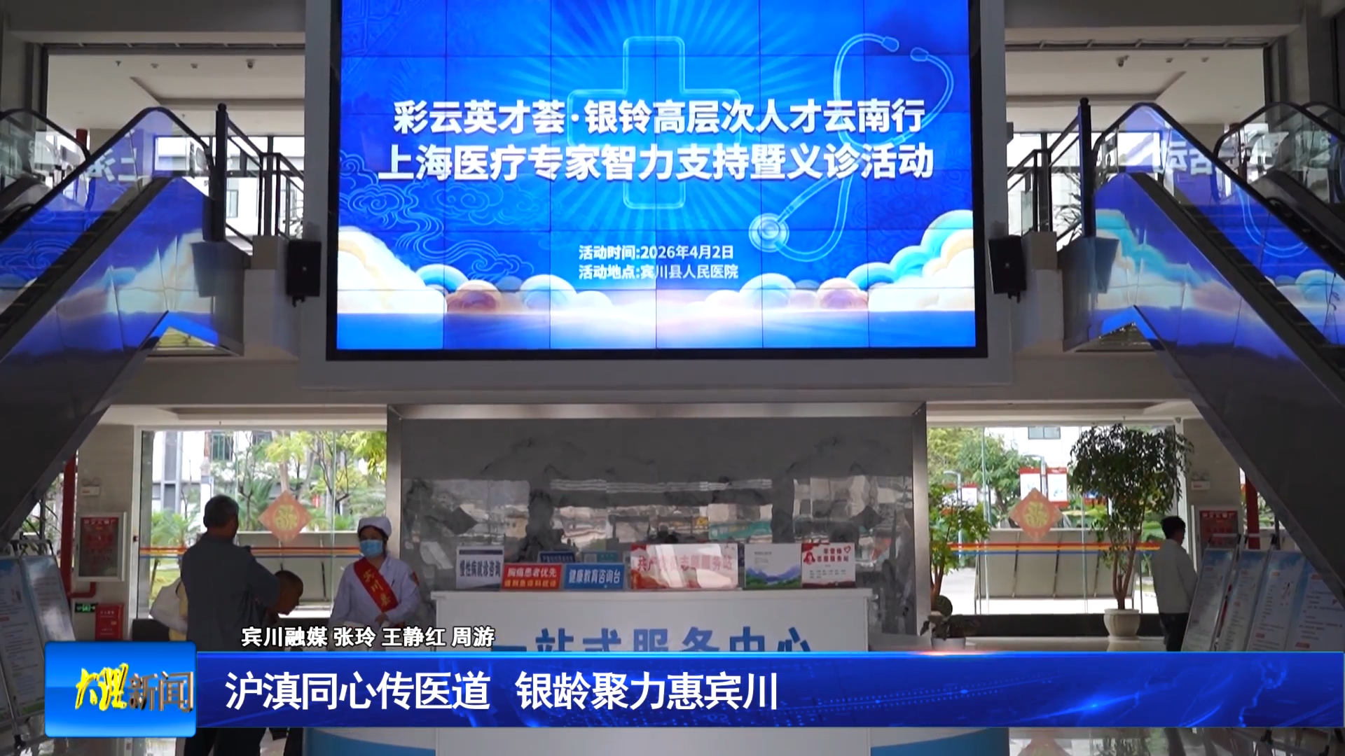 沪滇同心传医道 银龄聚力惠宾川