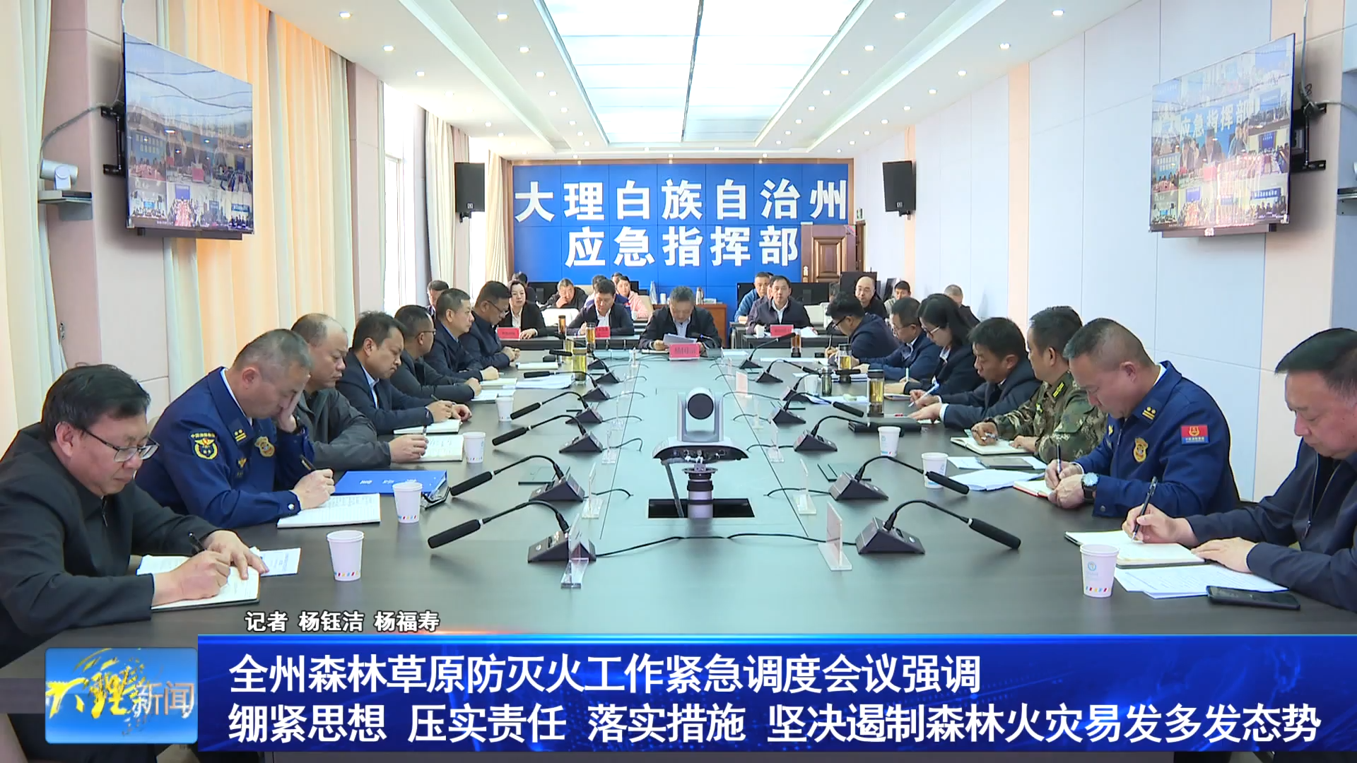 全州森林草原防灭火工作紧急调度会议强调绷紧思想 压实责任 落实措施 坚决遏制森林火灾易发多发态势