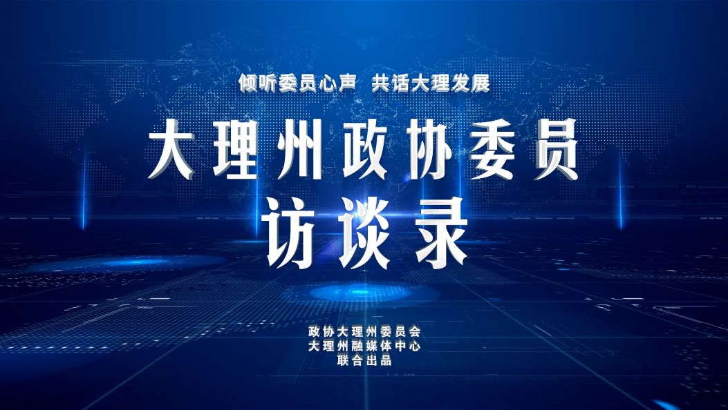 第164期《大理州政协委员访谈录》