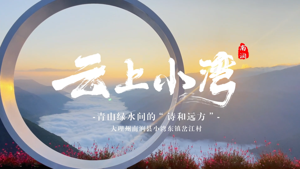 最美乡村之—南涧岔江村