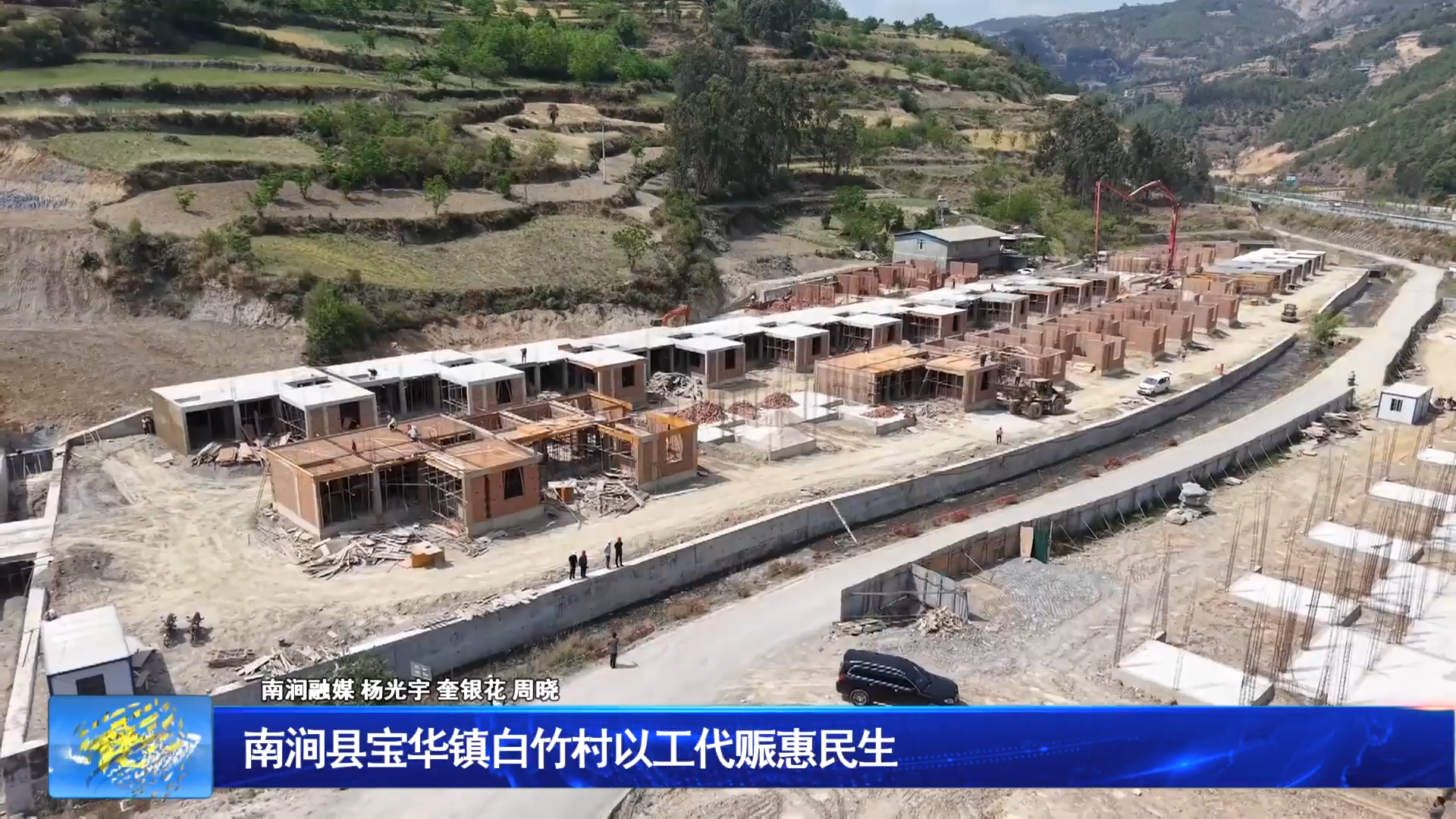 南涧县宝华镇白竹村以工代赈惠民生