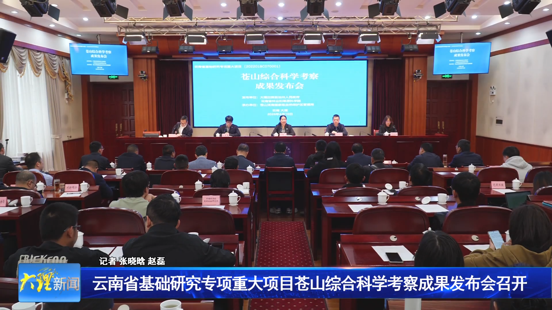 云南省基础研究专项重大项目苍山综合科学考察成果发布会召开