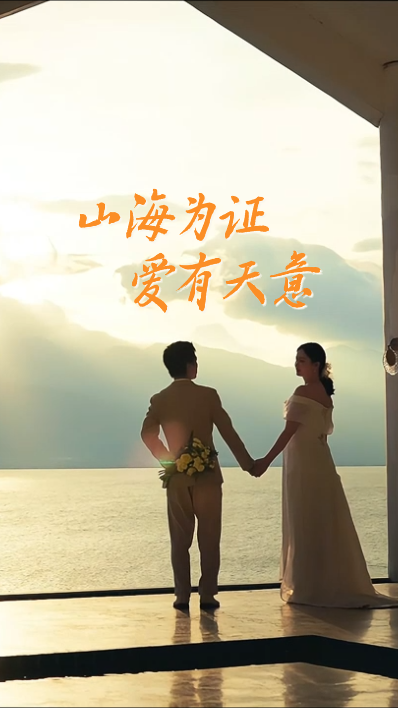 #在大理爱上生活 山海为证，爱有天意#这里是大理 #最佳爱情表白地