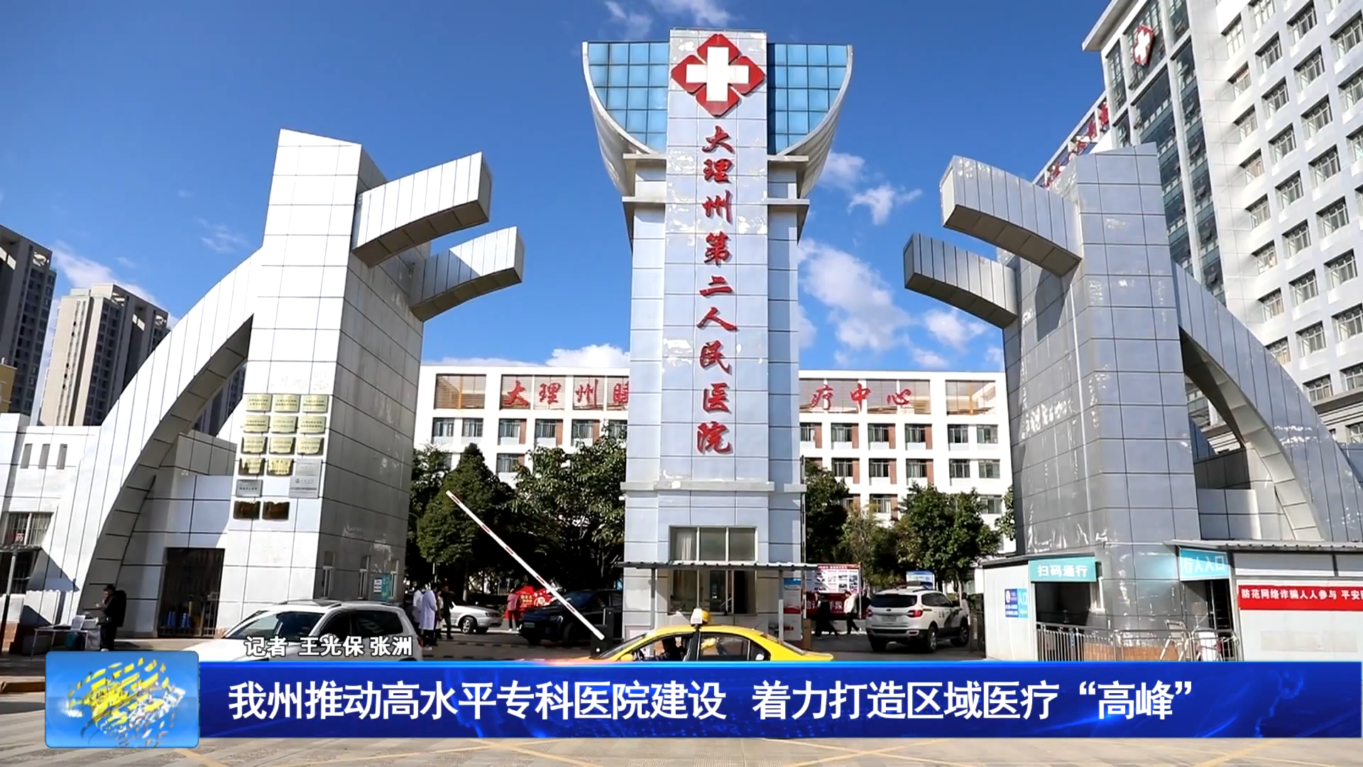 我州推动高水平专科医院建设 着力打造区域医疗“高峰”