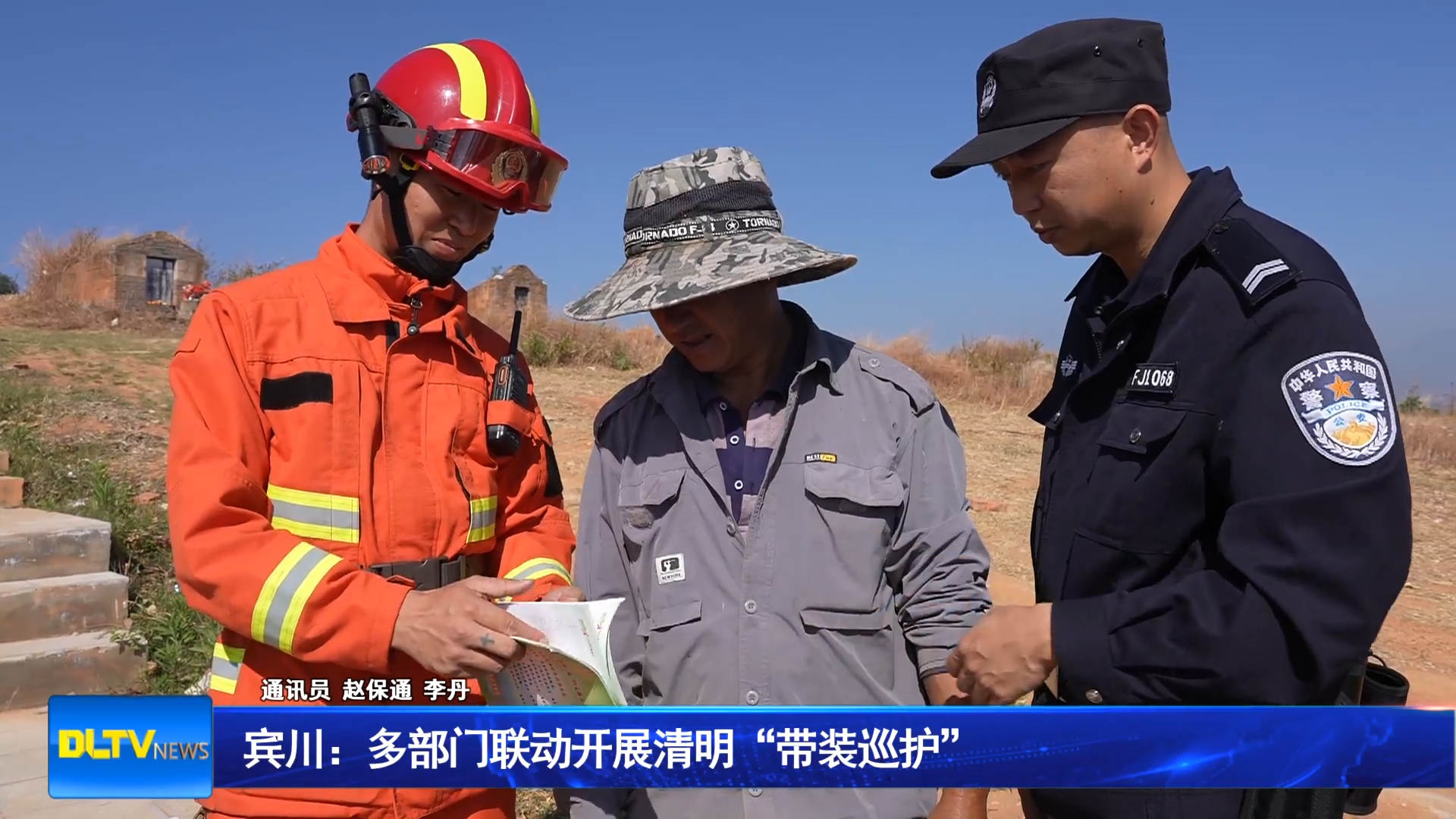 宾川：多部门联动开展清明“带装巡护”