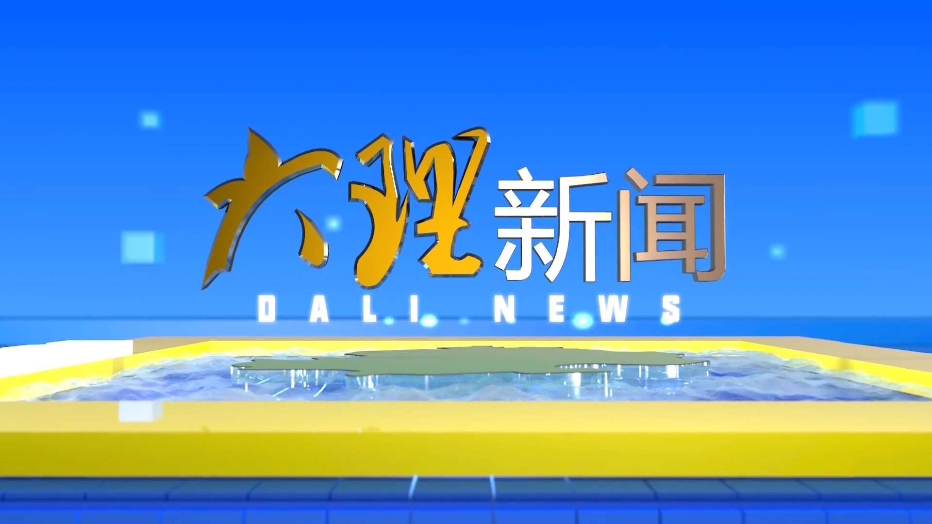 大理新闻20260413