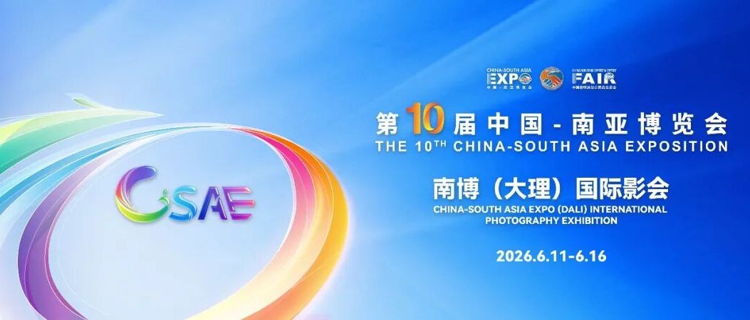 2026南博（大理）国际影会征稿暨招展启事